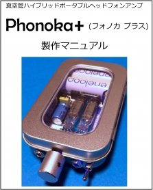 Phonoka+製作マニュアル