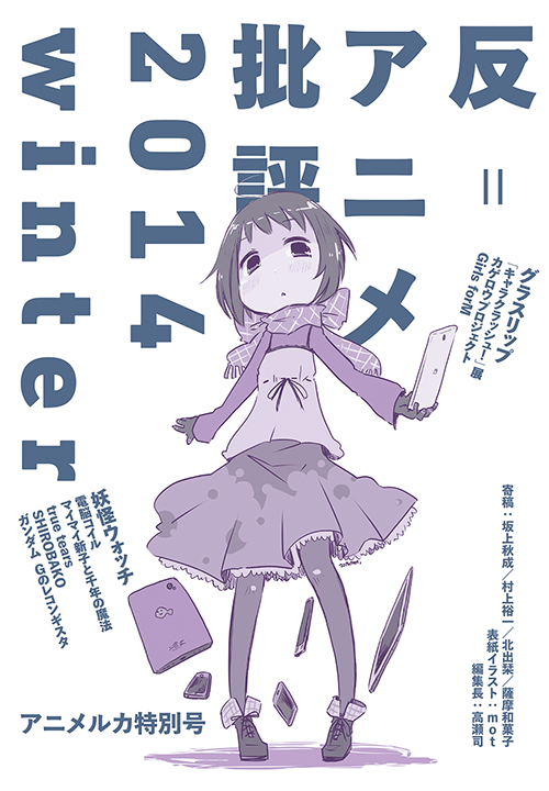 『反=アニメ批評 2014winter』表紙