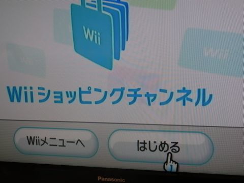 Wiiショッピングチャンネル「はじめる」を押します。