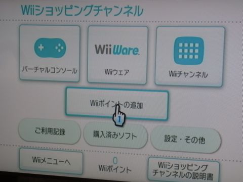 「Wiiポイントの追加」を押します。