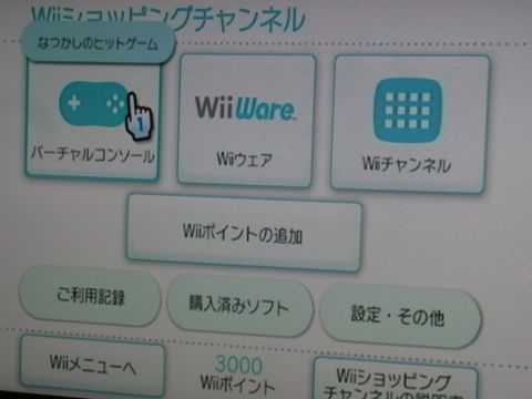 Wiiショッピングチャンネルの「バーチャルコンソール」へ進みます。