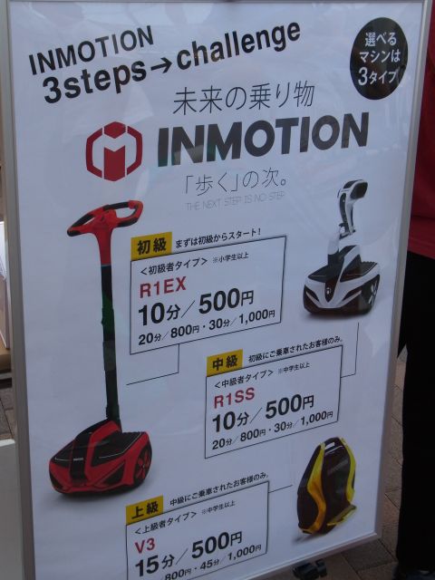 未来の乗り物「INMOTION（インモーション）」試乗料金10分500円