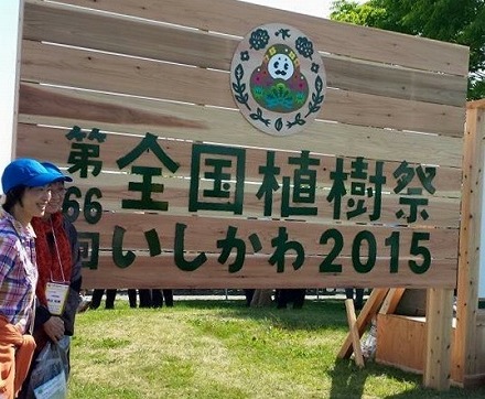 浜ちゃん 全国植樹祭 (4)