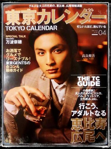 東京カレンダー 4月号 コラムニスト 斉藤カオリ のブログ