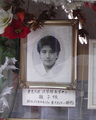 1986 4 26　東大赤門前の写真店（スドウカメラ写真スタジオ）に現在飾られている写真を撮影していた雅子。飾られている写真現物では首のアトピー痕も確認できるとのこと