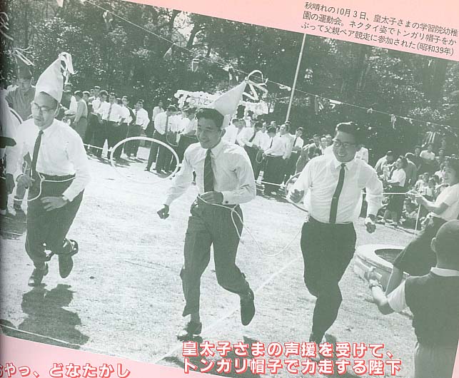 1964 10 3日　学習院幼稚園運動会にて、ネクタイ姿でとんがり帽子をかぶり父親ペア競走に参加する皇太子殿下