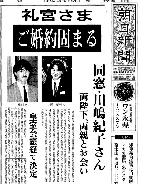 1989 8 26 婚約固まる　朝日新聞