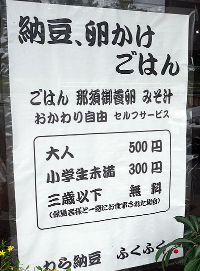 ワンコイン500円で食べ放題の納豆玉子ご飯（日本一周旅66日目前編）