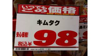 キムタク９８円
