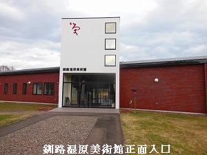 釧路湿原美術館 15年4月19日 トレッキング 登山 旅の記録 釧路湿原美術館 15年4月19日 トレッキング 登山 旅の記録