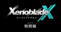 『XenobladeX』戦闘編